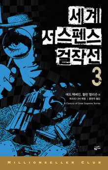 세계 서스펜스 걸작선 3