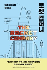 로켓 컴퍼니 표지 이미지