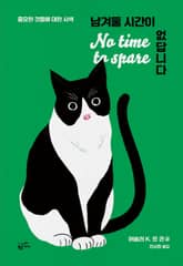 남겨둘 시간이 없답니다 표지 이미지