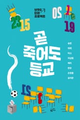 곧 죽어도 등교 표지 이미지