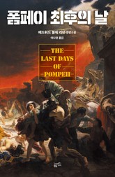 폼페이 최후의 날 표지 이미지