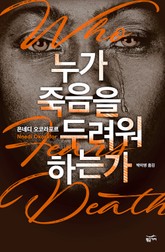 누가 죽음을 두려워하는가 표지 이미지