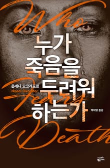 누가 죽음을 두려워하는가