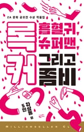 록커, 흡혈귀, 슈퍼맨 그리고 좀비 표지 이미지