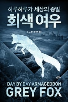 하루하루가 세상의 종말: 회색 여우