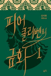 피어클리벤의 금화 표지 이미지