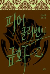 피어클리벤의 금화 표지 이미지