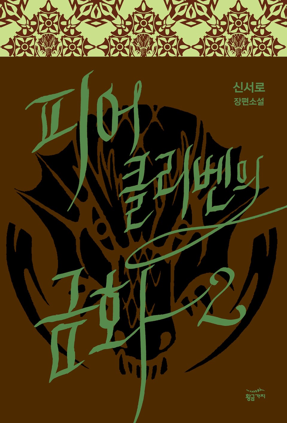 피어클리벤의 금화 2