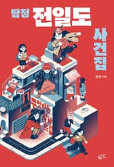 탐정 전일도 사건집 표지 이미지