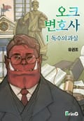 오크 변호사 1화