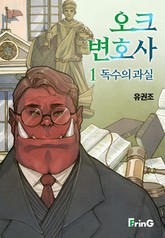 오크 변호사 표지 이미지