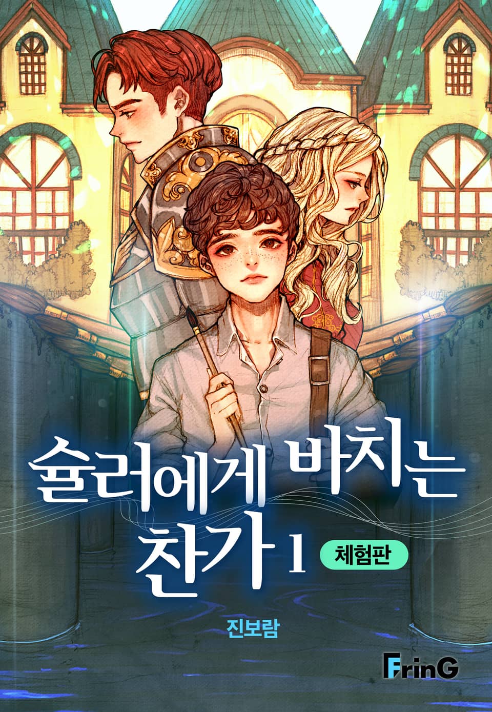 [체험판] 슐러에게 바치는 찬가 1권