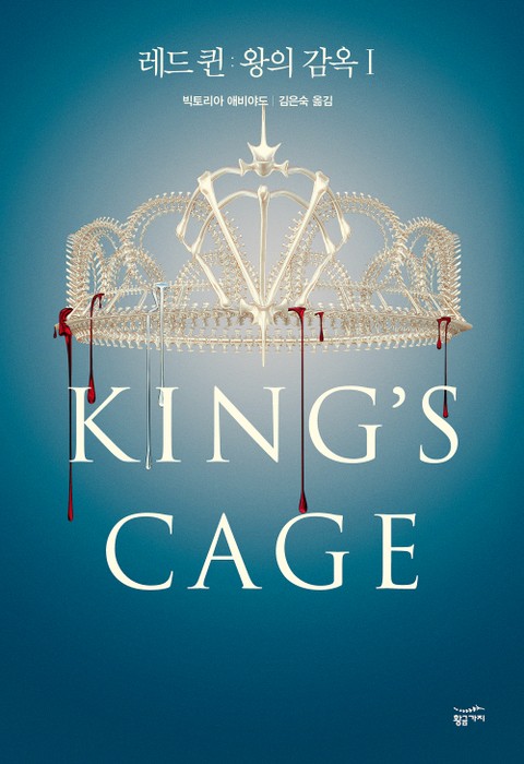 레드 퀸: 왕의 감옥 1 표지 이미지