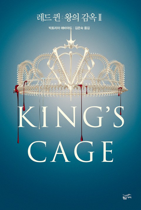 레드 퀸: 왕의 감옥 2 표지 이미지