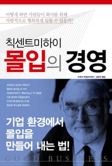 몰입의 경영