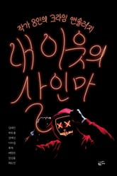 내 이웃의 살인마 표지 이미지