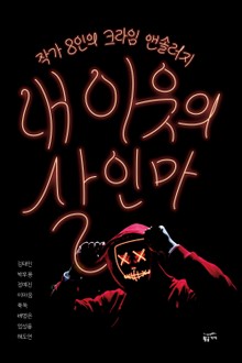 내 이웃의 살인마