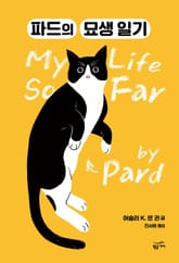 파드의 묘생 일기 표지 이미지