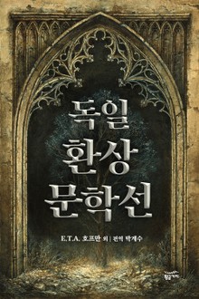 독일 환상 문학선