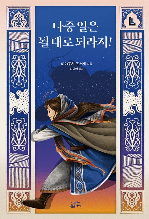 나중 일은 될 대로 되라지!
