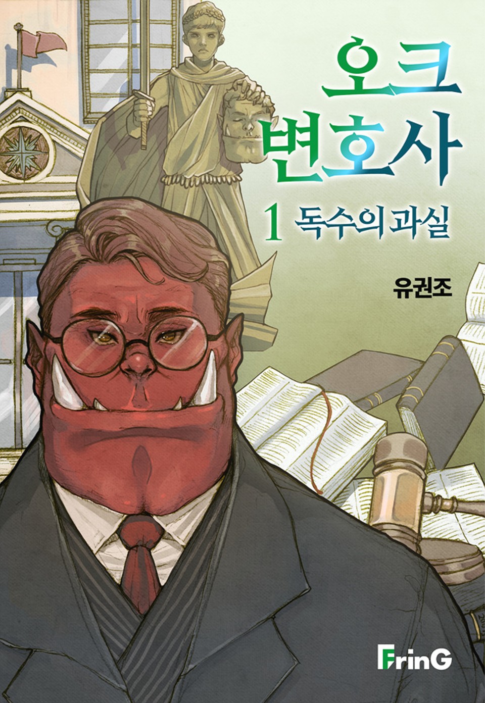 오크 변호사 1권
