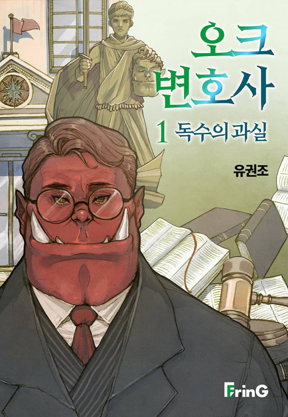 [체험판] 오크 변호사 1권