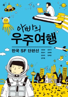 아빠의 우주 여행