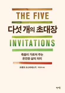다섯 개의 초대장