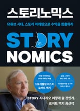 스토리노믹스 표지 이미지
