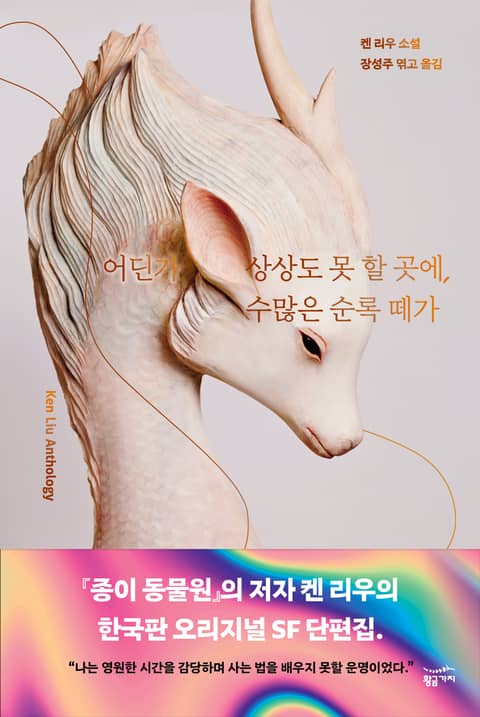 어딘가 상상도 못 할 곳에, 수많은 순록 떼가 표지 이미지