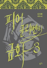 피어클리벤의 금화 표지 이미지