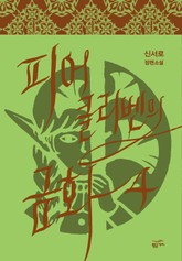 피어클리벤의 금화 표지 이미지