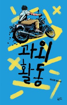 과외활동
