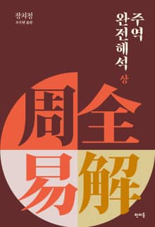 주역 완전해석 (상)