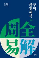 주역 완전해석 (하) 표지 이미지