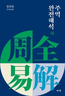 주역 완전해석 (하)