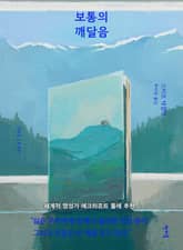 보통의 깨달음 표지 이미지