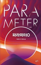 파라미터O 표지 이미지