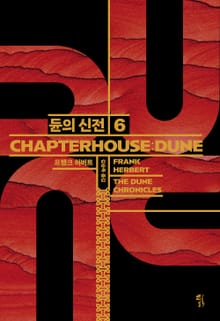 듄 시리즈 6권