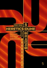 듄 시리즈 5권 표지 이미지