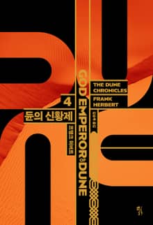 듄 시리즈 4권
