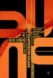 듄 시리즈 4권