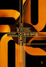 듄 시리즈 3권
