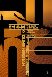 듄 시리즈 2권