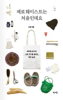 제로 웨이스트는 처음인데요