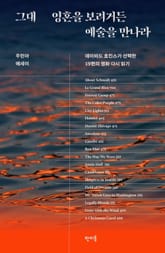 그대 영혼을 보려거든 예술을 만나라 표지 이미지