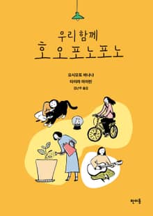 우리함께 호오포노포노