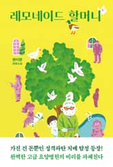 레모네이드 할머니 표지 이미지