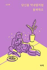 당신을 막내딸처럼 돌봐줘요 표지 이미지