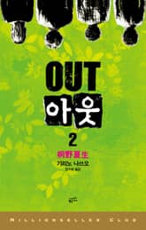 아웃 2 표지 이미지